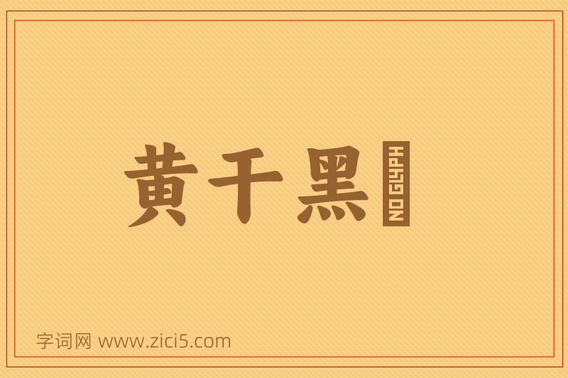 成语黄干黑廋图片