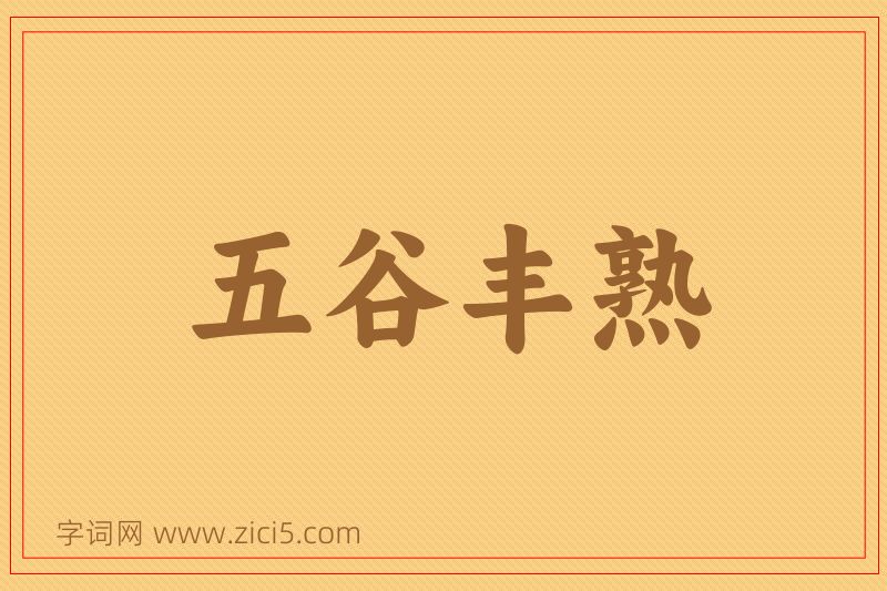 成语五谷丰熟图片