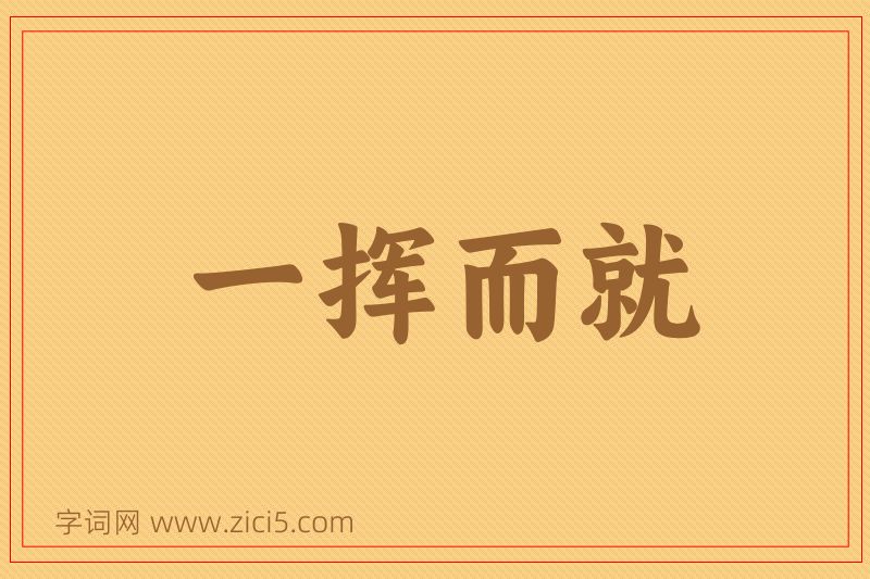 成语一挥而就图片