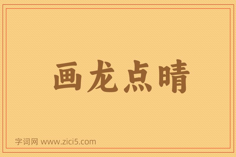 成语画龙点晴图片