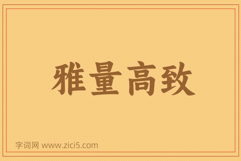 成语雅量高致图片