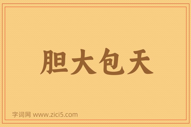 成语胆大包天图片
