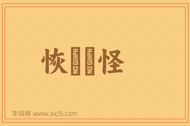 成语恢恑憰怪图片