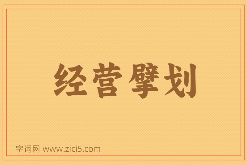 成语经营擘划图片