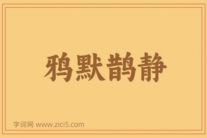 成语鸦默鹊静图片