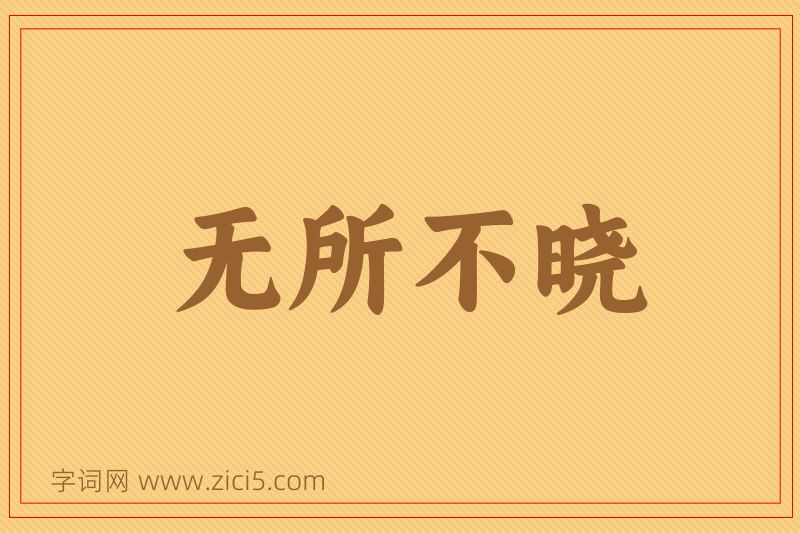 成语无所不晓图片