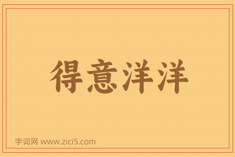 成语得意洋洋图片