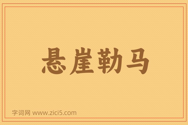 成语悬崖勒马图片