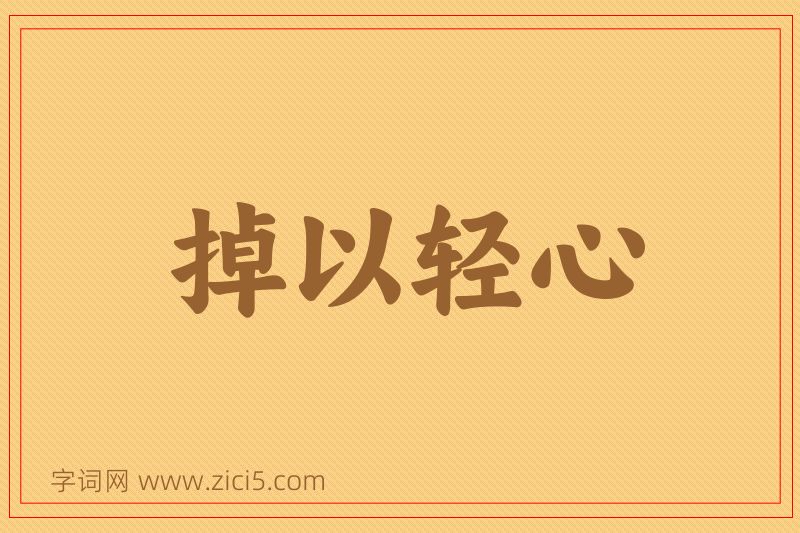成语掉以轻心图片