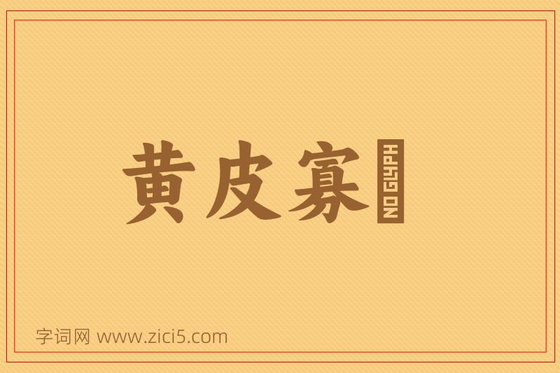 成语黄皮寡廋图片
