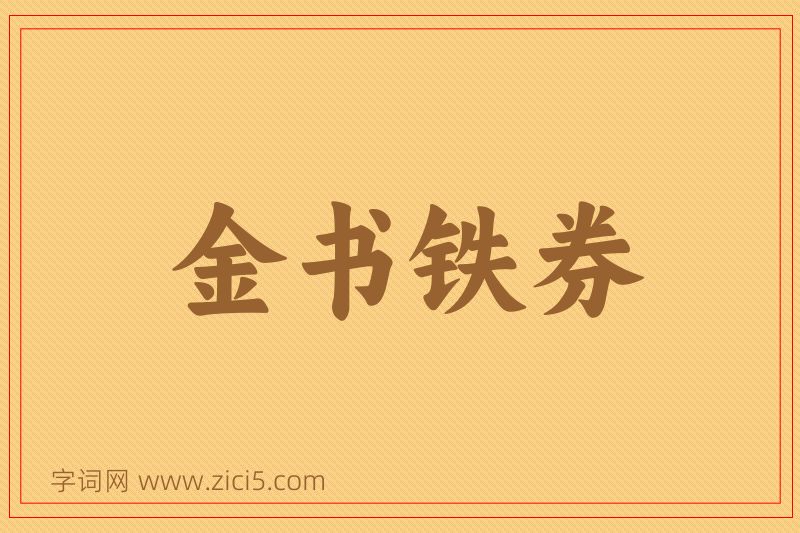 成语金书铁券图片
