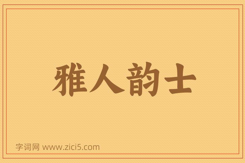 成语雅人韵士图片