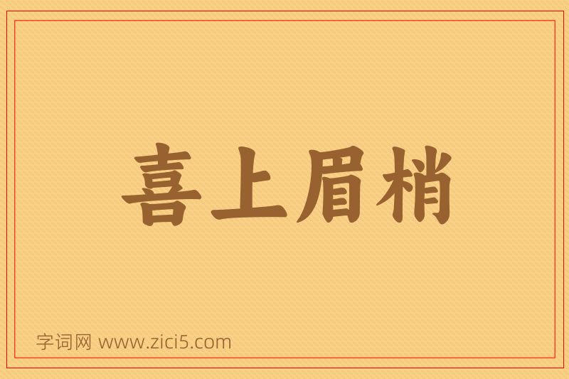 成语喜上眉梢图片