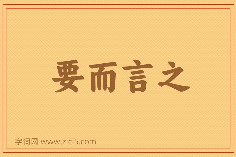 成语要而言之图片