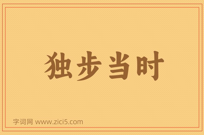 成语独步当时图片