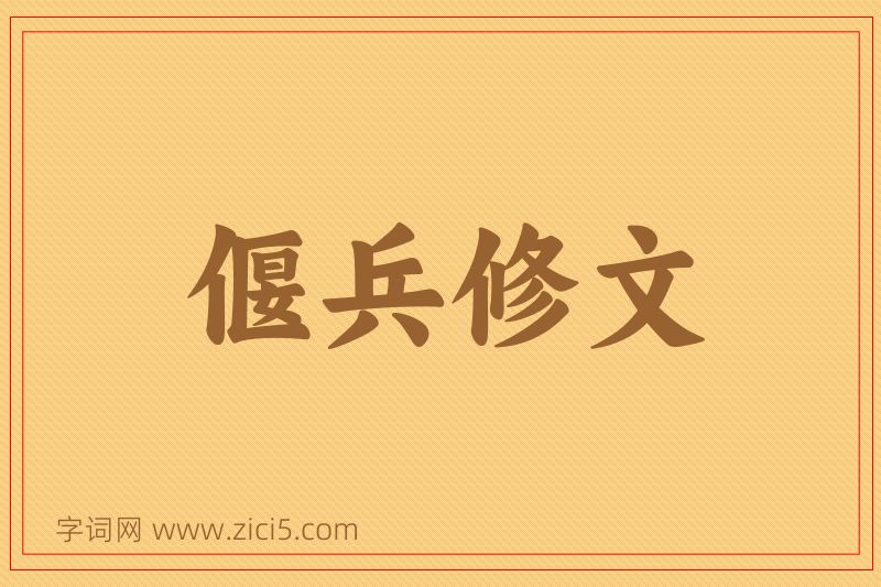 成语偃兵修文图片
