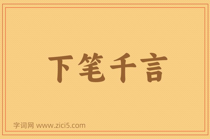 成语下笔千言图片