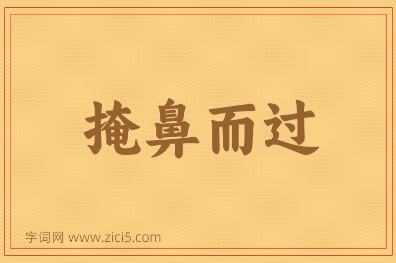 成语掩鼻而过图片
