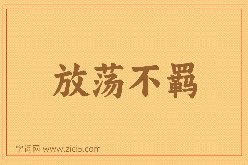 成语放荡不羁图片