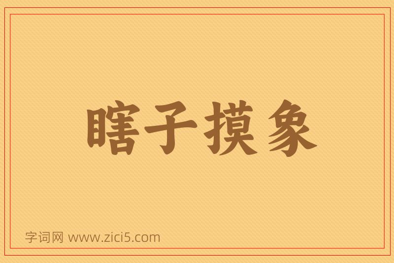 成语瞎子摸象图片