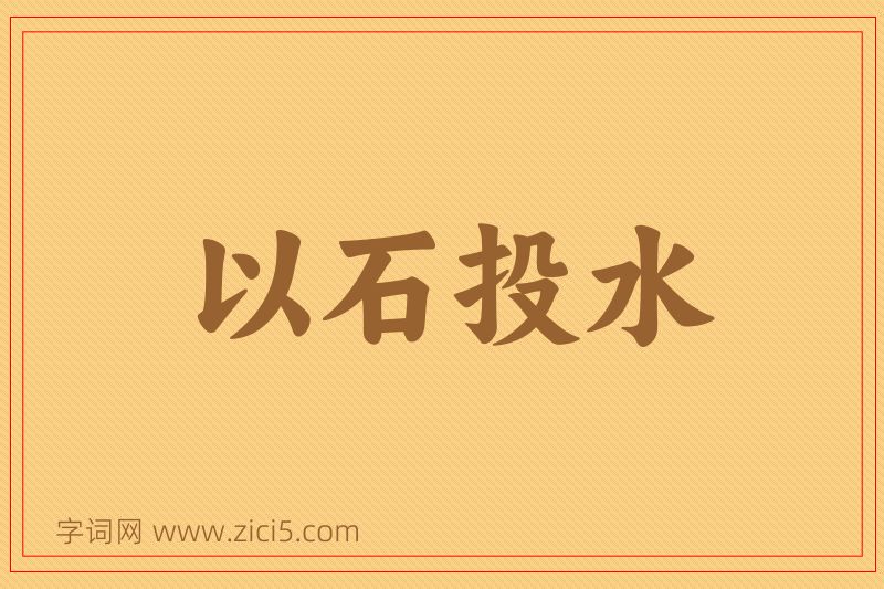 成语以石投水图片