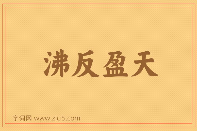 成语沸反盈天图片