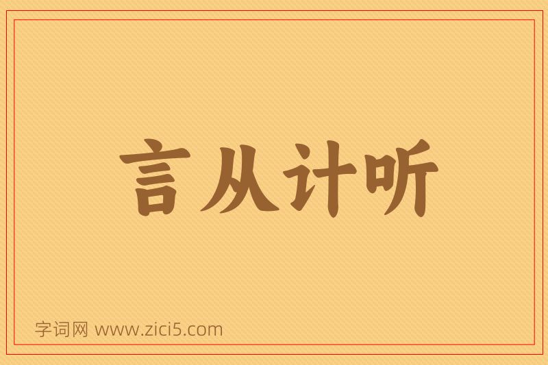 成语言从计听图片