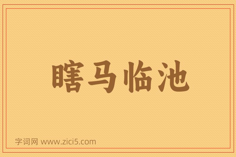 成语瞎马临池图片