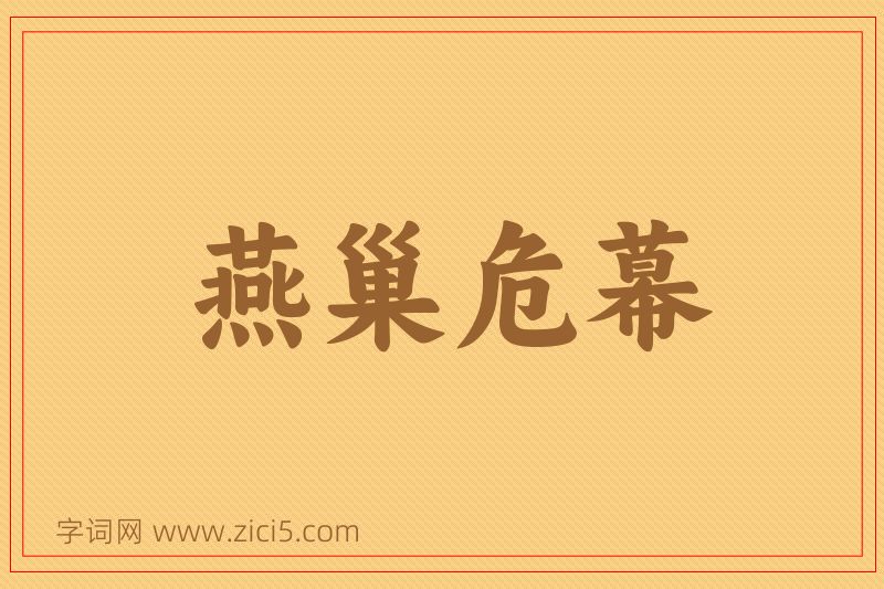 成语燕巢危幕图片