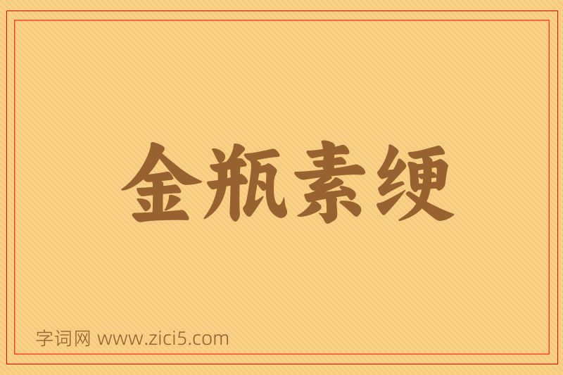 成语金瓶素绠图片