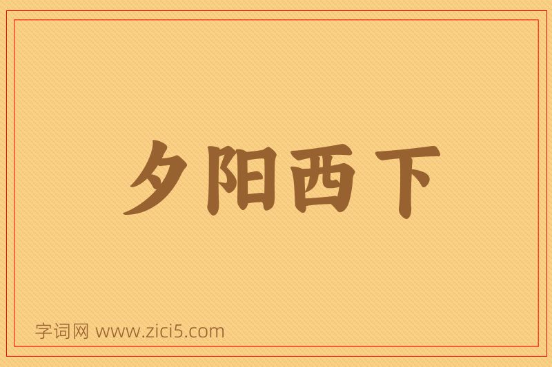 成语夕阳西下图片