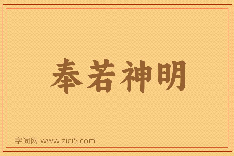 成语奉若神明图片