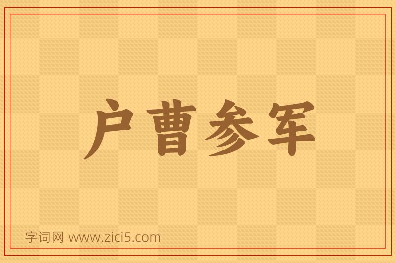 成语户曹参军图片