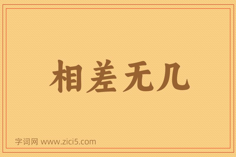 成语相差无几图片