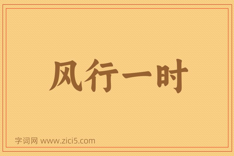 成语风行一时图片