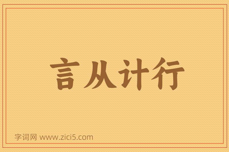 成语言从计行图片