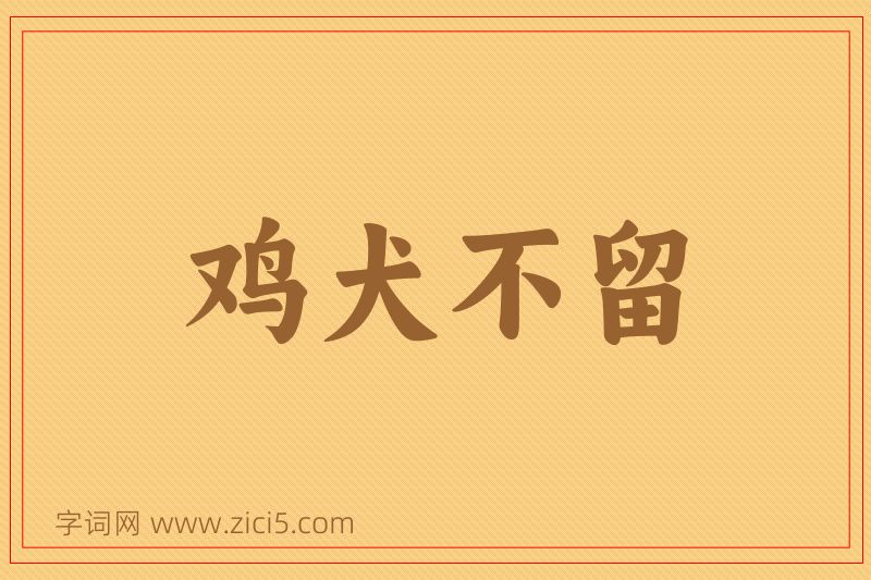 成语鸡犬不留图片