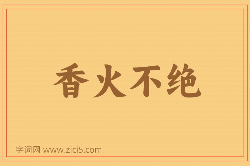 成语香火不绝图片
