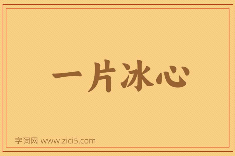 成语一片冰心图片