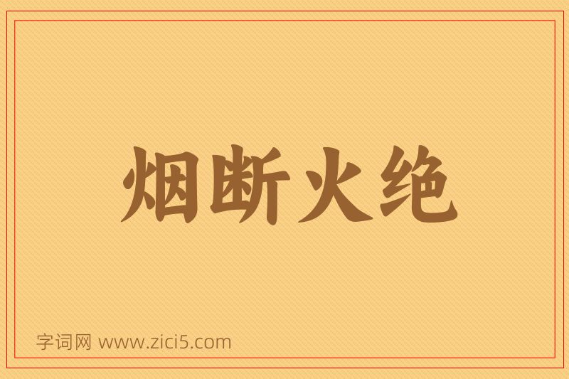 成语烟断火绝图片