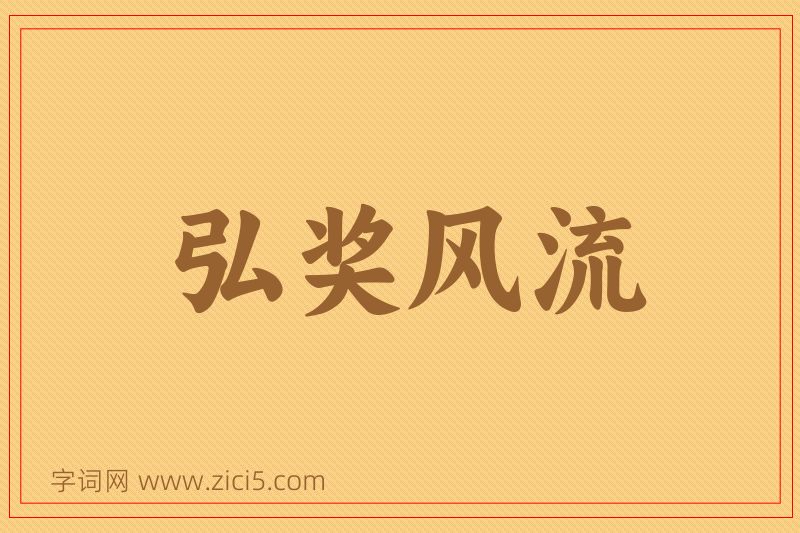 成语弘奖风流图片