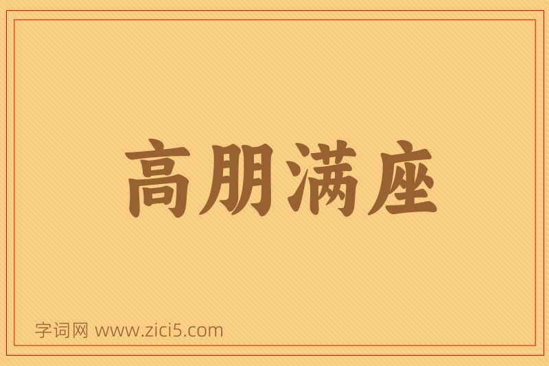 成语高朋满座图片