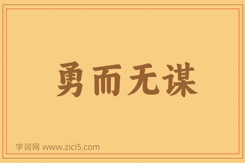 成语勇而无谋图片