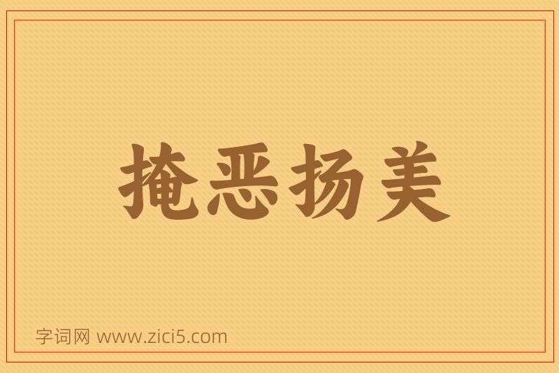 成语掩恶扬美图片