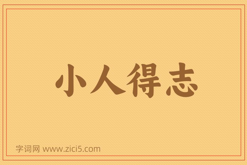 成语小人得志图片
