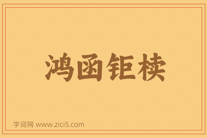 成语鸿函钜椟图片