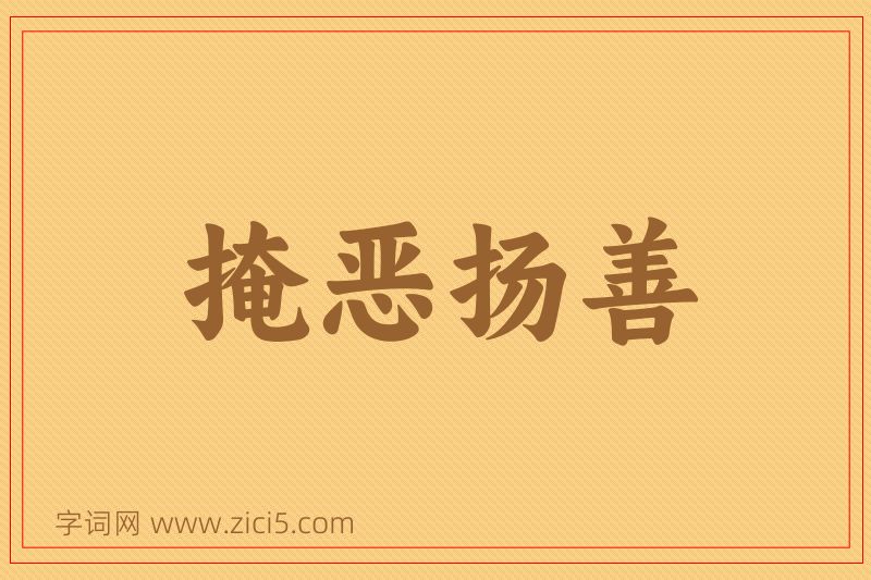 成语掩恶扬善图片