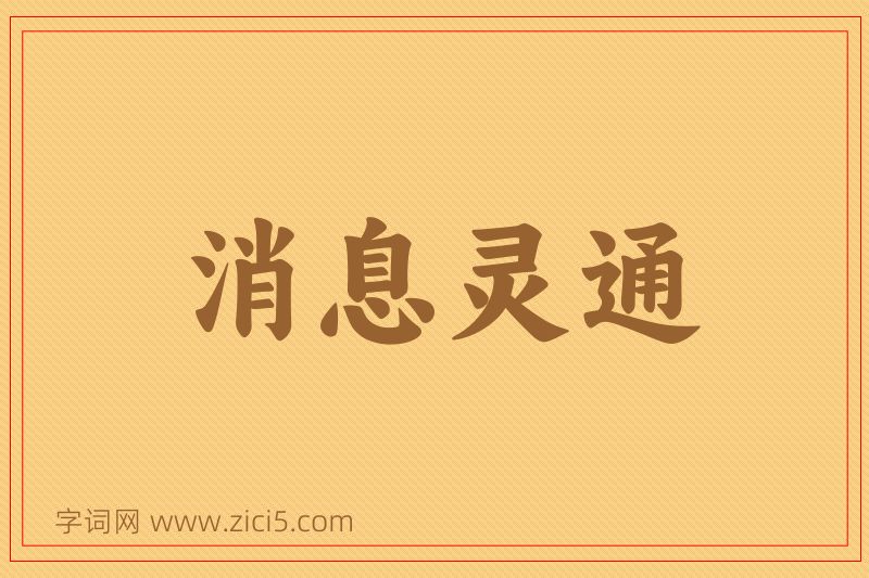 成语消息灵通图片