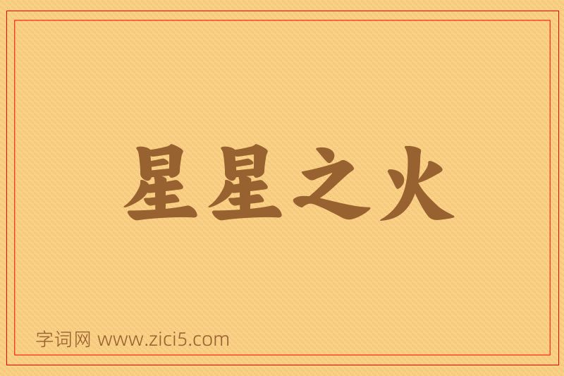 成语星星之火图片