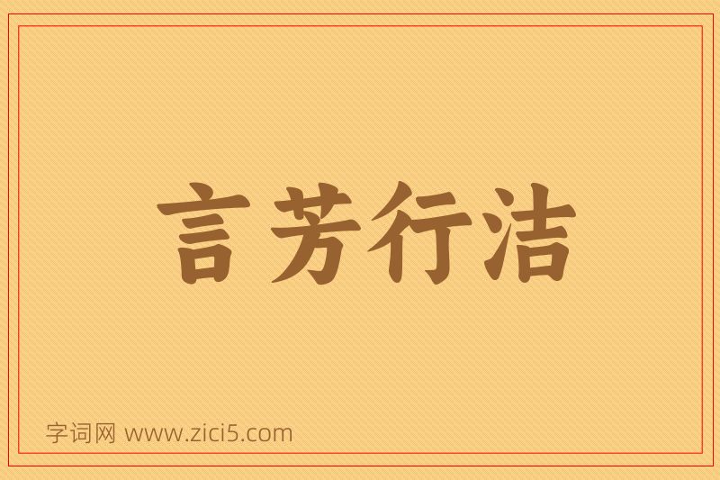 成语言芳行洁图片